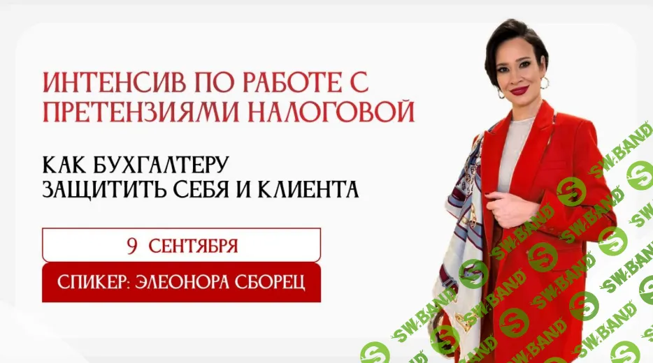 [Тайм-коды] Как бухгалтеру защитить себя и клиента: 3 главные зоны риска 2025 — самозанятые, дробление, НДС [09.09.2025] [Элеонора Сборец]
