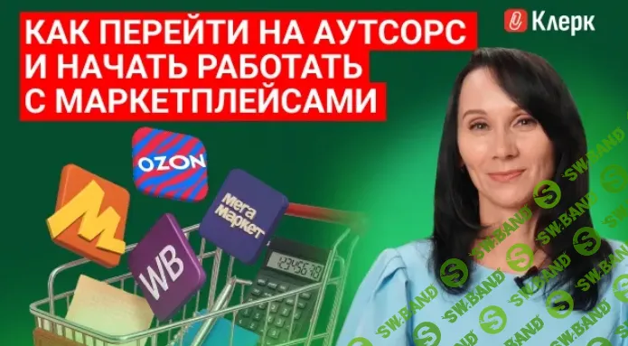 [Тайм-коды] Как перейти на аутсорс и начать работать с маркетплейсами [klerk] [Елена Ярушкина]