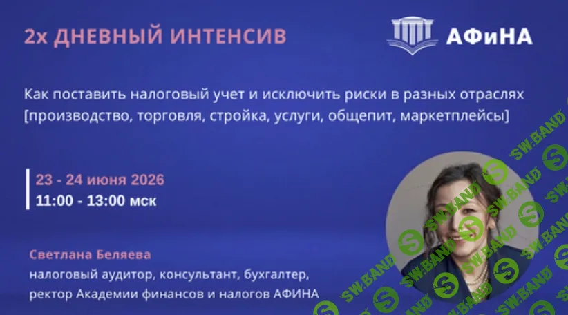 [Тайм-коды] Как поставить налоговый учет и исключить риски в разных отраслях [Светлана Беляева]