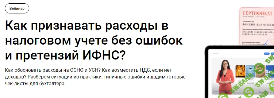 [Тайм-коды] Как признавать расходы в налоговом учете без ошибок и претензий ИФНС? [klerk] [Светлана Беляева]