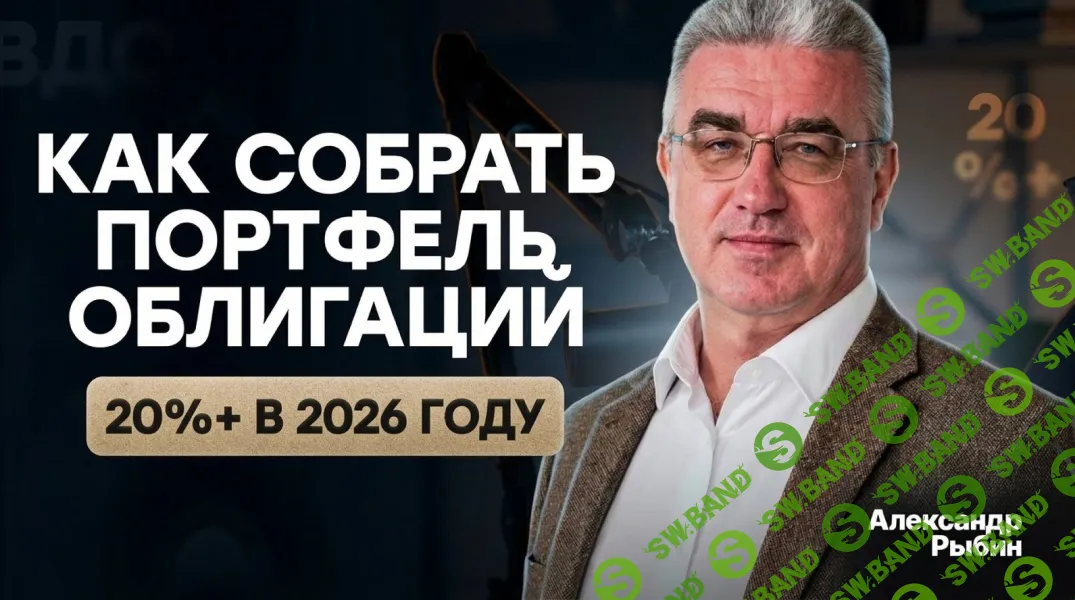 [Тайм-коды] Как собрать портфель облигаций с доходностью 20%+ в 2026 году и не попасть на дефолт [Александр Рыбин]