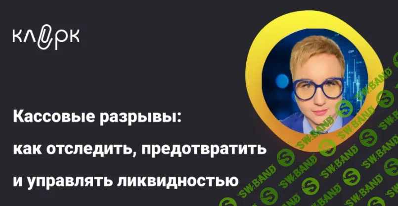 [Тайм-коды] Кассовые разрывы: как отследить, предотвратить и управлять ликвидностью [Елена Аверичева]