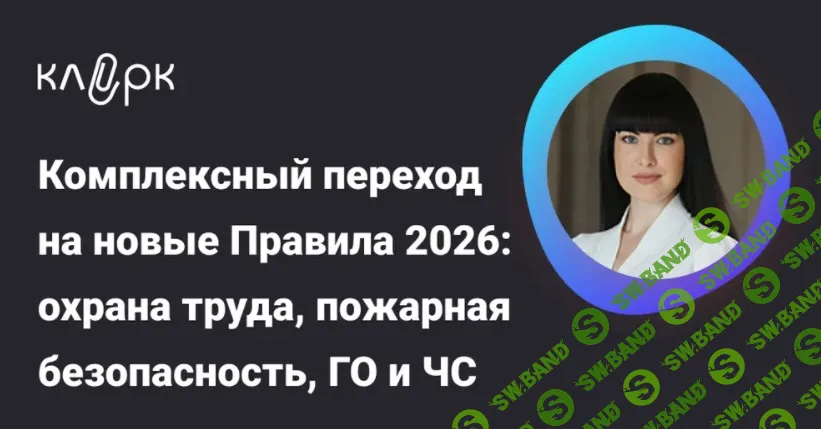 [Тайм-коды] Ключевые изменения-2026: охрана труда, пожарная безопасность, ГО и ЧС – Ваш единый чек-лист [klerk] [Наталья Герасименко]