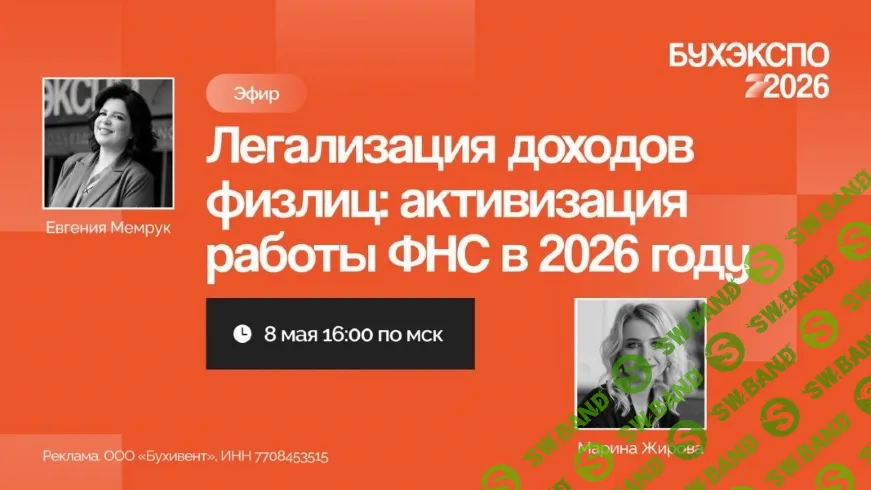 [Тайм-коды] Легализация доходов физлиц: активизация работы ФНС в 2026 году [Евгения Мемрук, Марина Жирова]