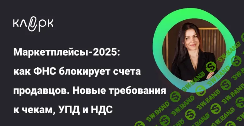 [Тайм-коды] Маркетплейсы – 2025: как ФНС блокирует счета продавцов. Новые требования к чекам, УПД и НДС [klerk] [Елена Шедис]