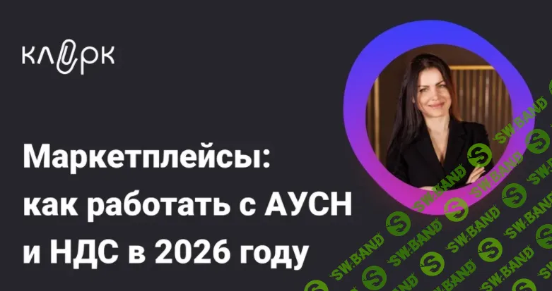 [Тайм-коды] Маркетплейсы: как работать с АУСН и НДС в 2026 году [klerk] [Елена Шедис]