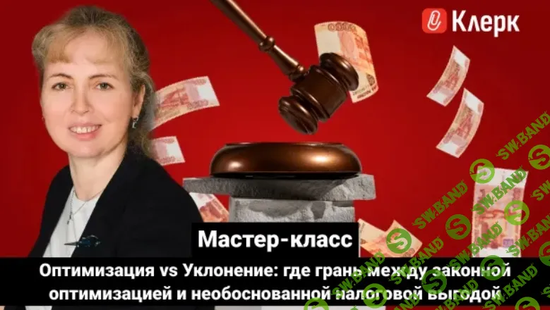 [Тайм-коды] Мастер-класс. Оптимизация vs Уклонение: где грань между законной оптимизацией и необоснованной налоговой выгодой [klerk] [Мария Антонова]