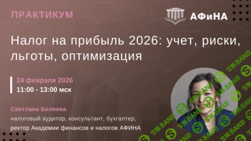 [Тайм-коды] Налог на прибыль 2026: учет, риски, льготы, оптимизация [Светлана Беляева]