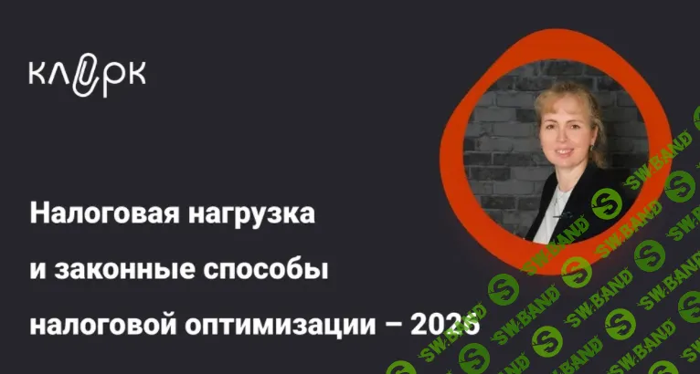 [Тайм-коды] Налоговая нагрузка и законные способы налоговой оптимизации – 2026 [klerk] [Мария Антонова]