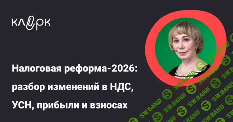 [Тайм-коды] Налоговая реформа-2026: разбор изменений в НДС, УСН, прибыли и взносах [klerk] [Вера Сокуренко]