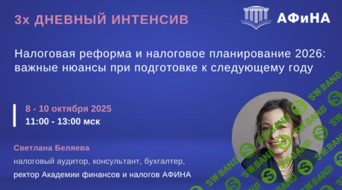 [Тайм-коды] Налоговая реформа и налоговое планирование 2026: важные нюансы при подготовке к следующему году [Светлана Беляева]