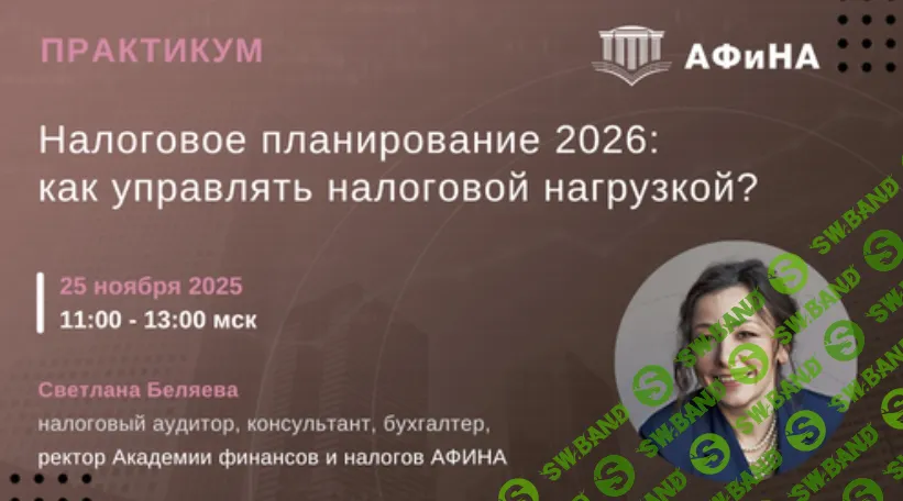 [Тайм-коды] Налоговое планирование 2026: как управлять налоговой нагрузкой? [Светлана Беляева]
