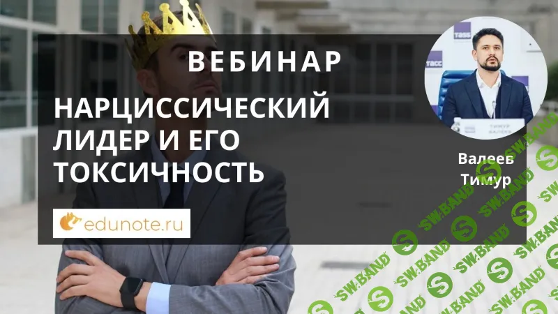 [Тайм-коды] Нарциссический лидер и его токсичность [EduNote] [Тимур Валеев]