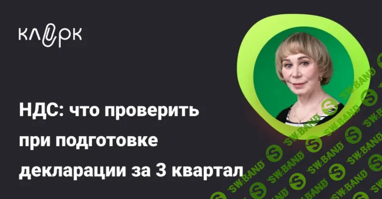 [Тайм-коды] НДС: что проверить при подготовке декларации за 3 квартал [klerk] [Вера Сокуренко]