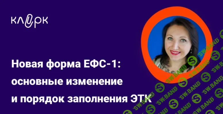 [Тайм-коды] Новая форма ЕФС-1: основные изменение и порядок заполнения ЭТК [klerk] [Елена Пономарева]