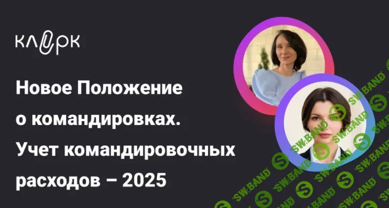 [Тайм-коды] Новое Положение о командировках. Учет командировочных расходов – 2025 [klerk] [Марина Алексеева, Елена Ярушкина]