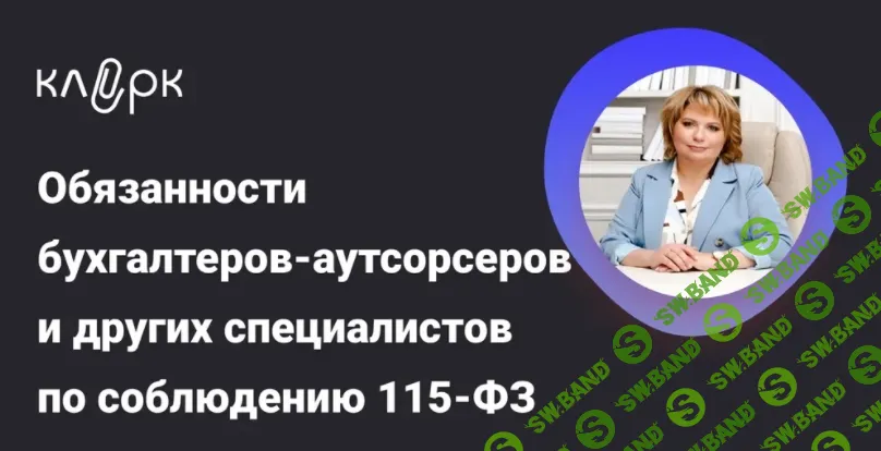 [Тайм-коды] Обязанности бухгалтеров-аутсорсеров и других специалистов по соблюдению 115-ФЗ: требования, риски и практика [klerk] [Ирина Анашкина]