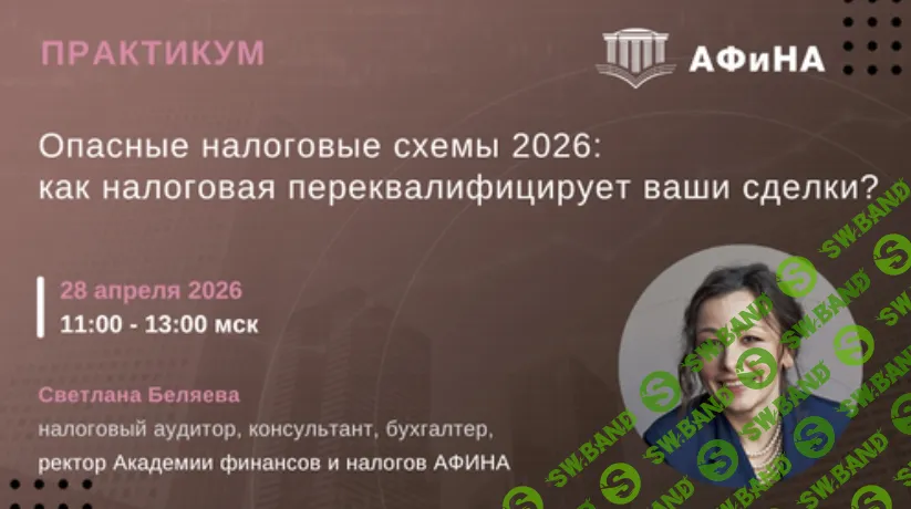 [Тайм-коды] Опасные налоговые схемы 2026: как налоговая переквалифицирует Ваши сделки? [Светлана Беляева]