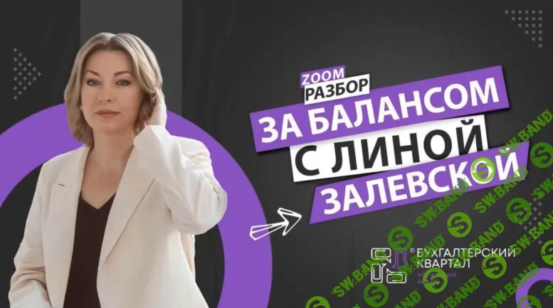 [Тайм-коды] Ошибки ввода клиента в работу. Разбираем ситуацию подписчицы [Бухгалтерский квартал] [Лина Залевская, Юлия Максименко]