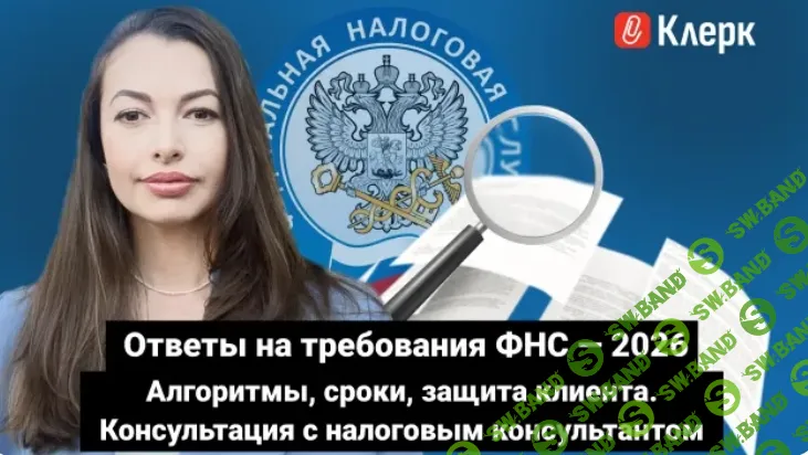 [Тайм-коды] Ответы на требования ФНС — 2026: алгоритмы, сроки, защита клиента. Консультация с налоговым консультантом [klerk] [Сусанна Колесникова]