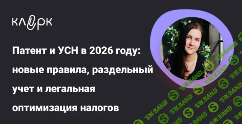 [Тайм-коды] Патент и УСН в 2026 году: новые правила, раздельный учет и легальная оптимизация налогов (25.11.2025) [klerk] [Ольга Подрезова]