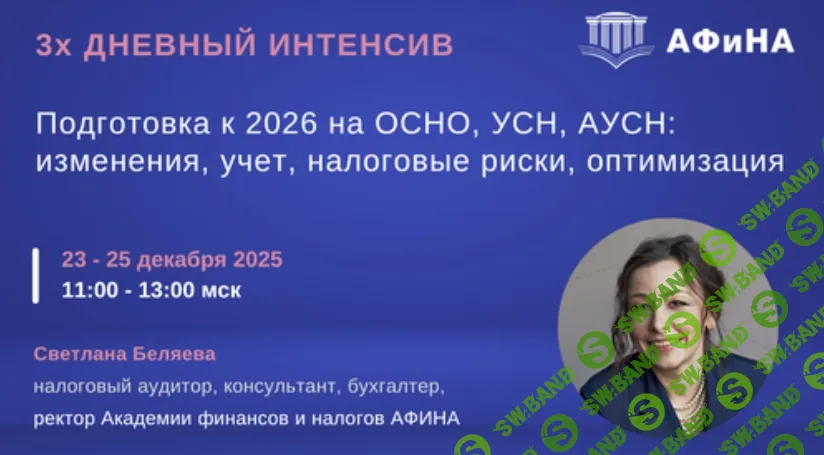[Тайм-коды] Подготовка к 2026 на ОСНО, УСН, АУСН: изменения, учет, налоговые риски, оптимизация [Светлана Беляева]