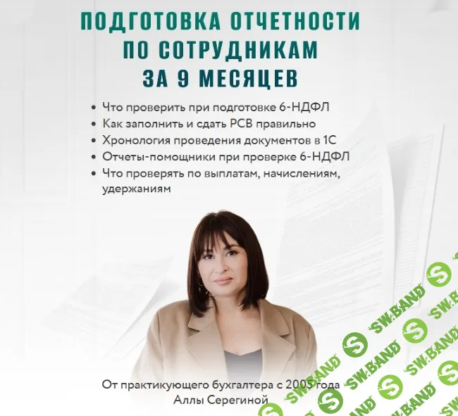 [Тайм-коды] Подготовка отчетности по сотрудникам за 9 месяцев [Алла Серегина]