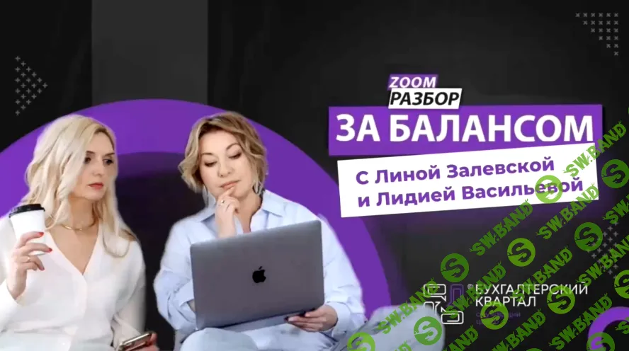 [Тайм-коды] Подводные камни работы с клиентами из малого и маленького бизнеса [Бухгалтерский квартал] [Лидия Васильева, Лина Залевская]