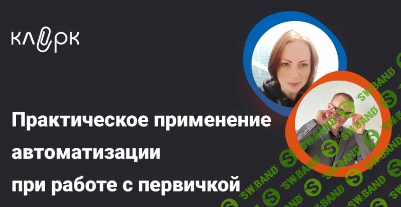 [Тайм-коды] Практическое применение автоматизации при работе с первичкой. Как ускорить сверку с контрагентами [klerk] [Андрей Дроздов, Юлия Гой]