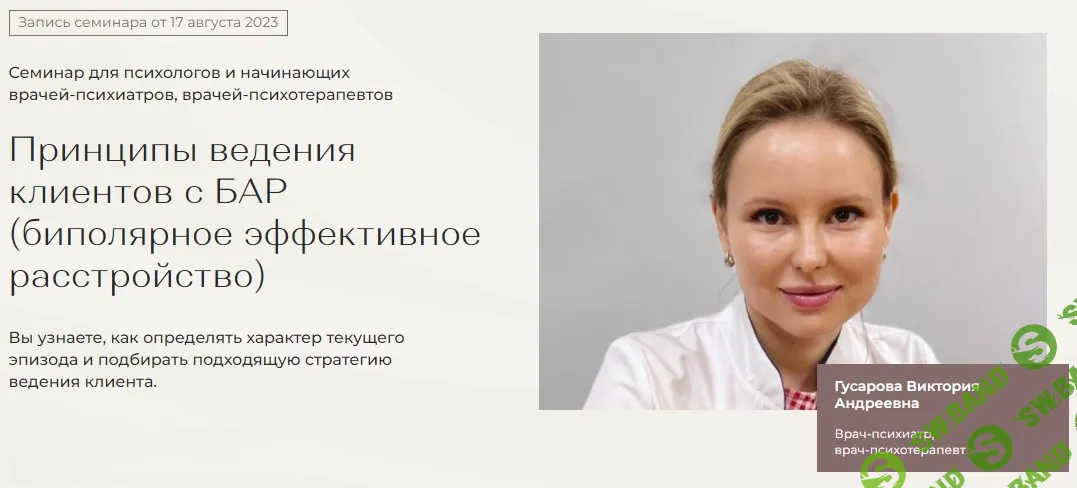 [Тайм-коды] Принципы ведения клиентов с БАР (биполярное эффективное расстройство) [МАПП] [Виктория Гусарова]