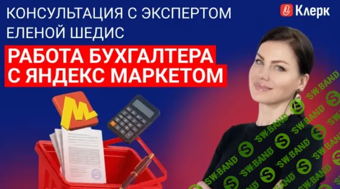 [Тайм-коды] Работа бухгалтера с Яндекс Маркетом: консультация с экспертом [klerk] [Елена Шедис]