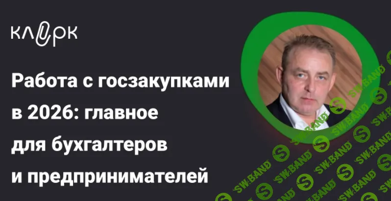 [Тайм-коды] Работа с госзакупками в 2026: главное для бухгалтеров и предпринимателей [Юрий Капштык]
