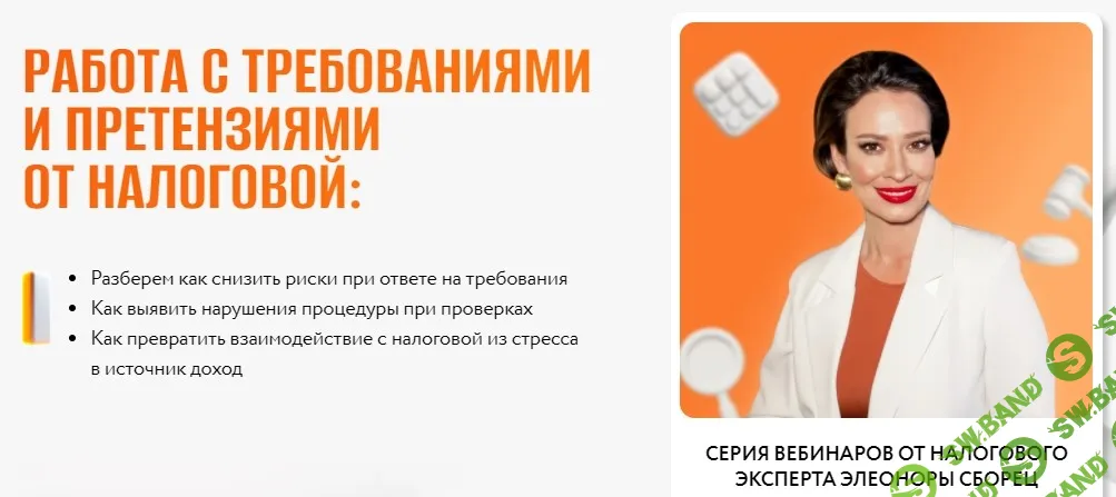 [Тайм-коды] Работа с требованиями и претензиями от налоговой [Элеонора Сборец]