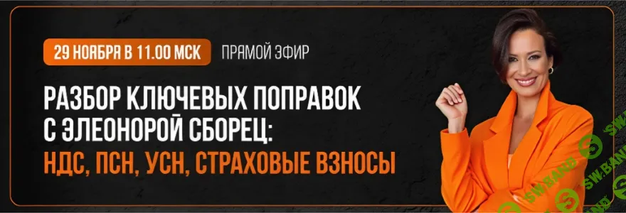 [Тайм-коды] Разбор ключевых поправок с Элеонорой Сборец: НДС, ПСН, УСН, страховые взносы [Элеонора Сборец]