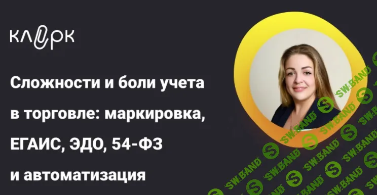 [Тайм-коды] Сложности и боли учета в торговле: маркировка, ЕГАИС, ЭДО, 54-ФЗ и автоматизация [klerk] [Анастасия Грачева]
