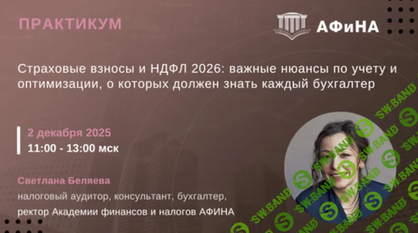 [Тайм-коды] Страховые взносы и НДФЛ 2026: важные нюансы по учету и оптимизации, о которых должен знать каждый бухгалтер [Светлана Беляева]