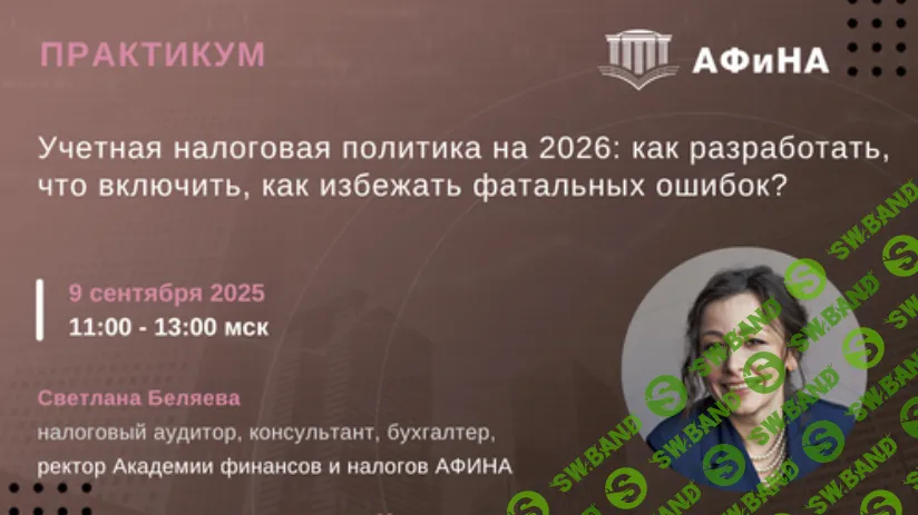 [Тайм-коды] Учетная налоговая политика на 2026: как разработать, что включить, как избежать фатальных ошибок? [Светлана Беляева]