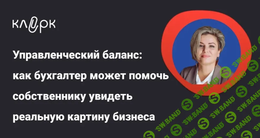 [Тайм-коды] Управленческий баланс: как бухгалтер может помочь собственнику увидеть реальную картину бизнеса [klerk] [Лариса Магафурова]