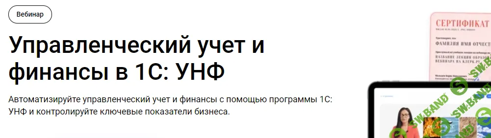 [Тайм-коды] Управленческий учет и финансы в 1С: УНФ (2025) [klerk] [Алик Галин]