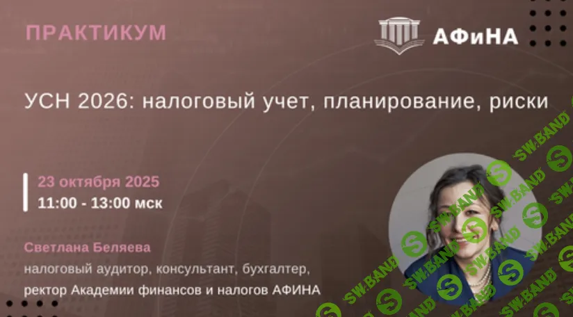[Тайм-коды] УСН 2026: налоговый учет, планирование, риски [Светлана Беляева]