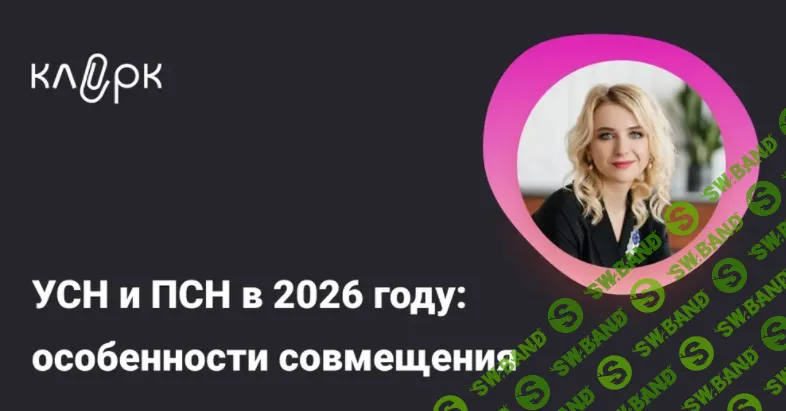 [Тайм-коды] УСН и ПСН в 2026 году: особенности совмещения [klerk] [Марина Жирова]
