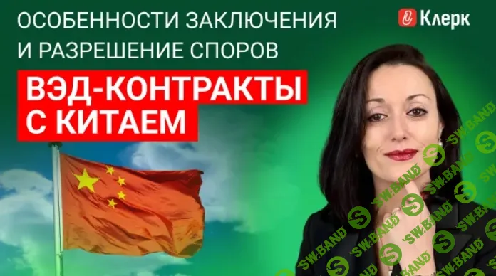 [Тайм-коды] ВЭД-контракты с Китаем: особенности заключения и разрешение споров [klerk] [Ольга Идзон]
