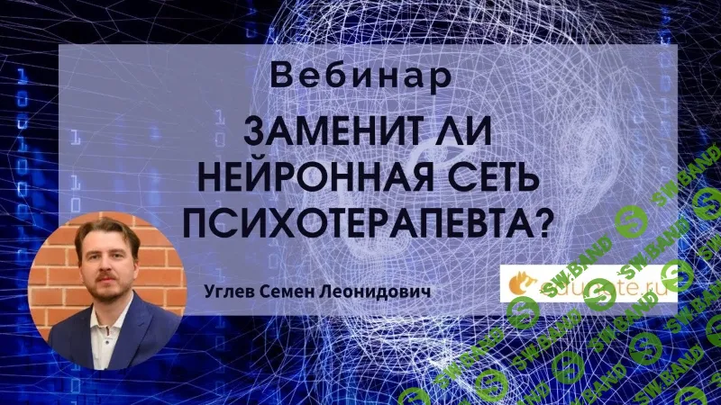 [Тайм-коды] Заменит ли нейронная сеть психотерапевта? [EduNote] [Семен Углев]