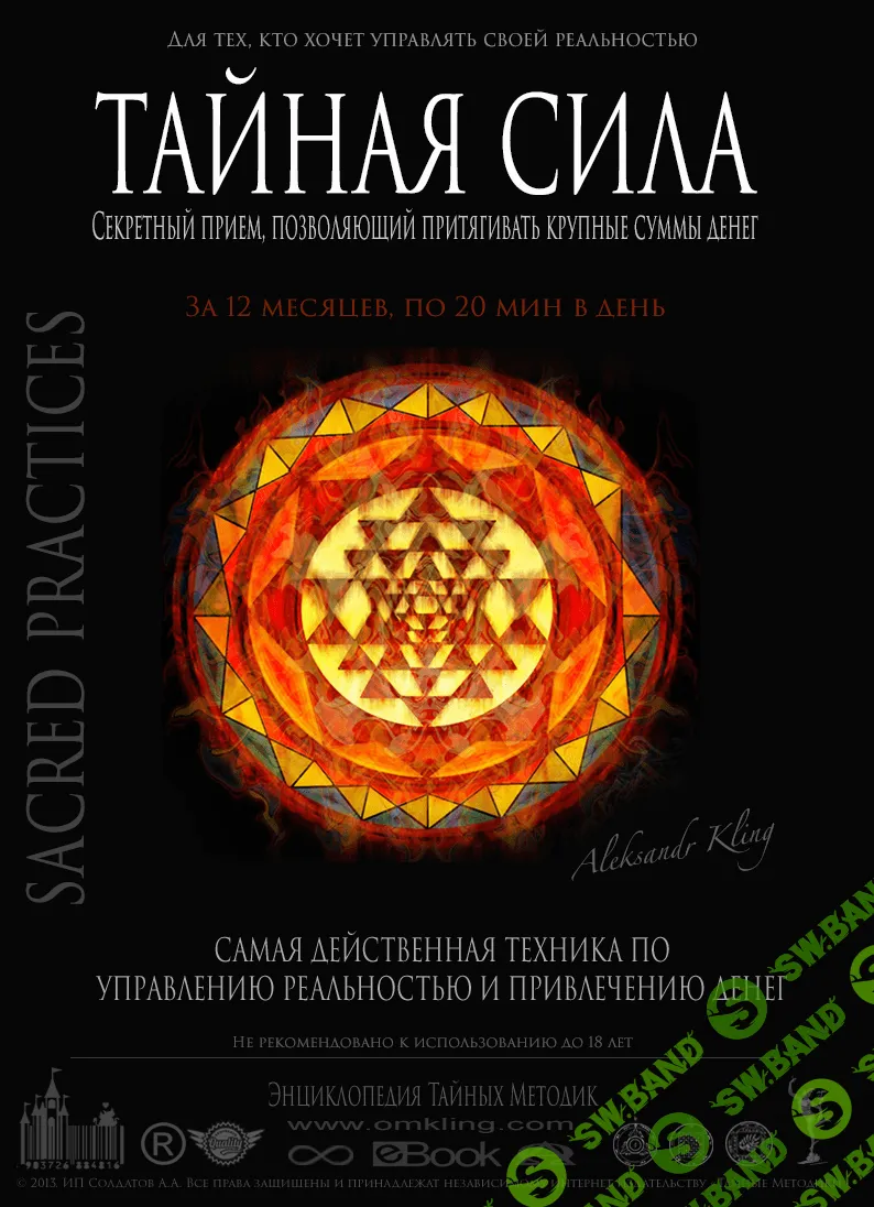 Тайная сила. Секретный прием, позволяющий притягивать крупные суммы денег - Клинг Александр