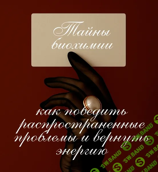 Тайны биохимии: как победить распространенные проблемы и вернуть энергию [Анастасия Бакирова]