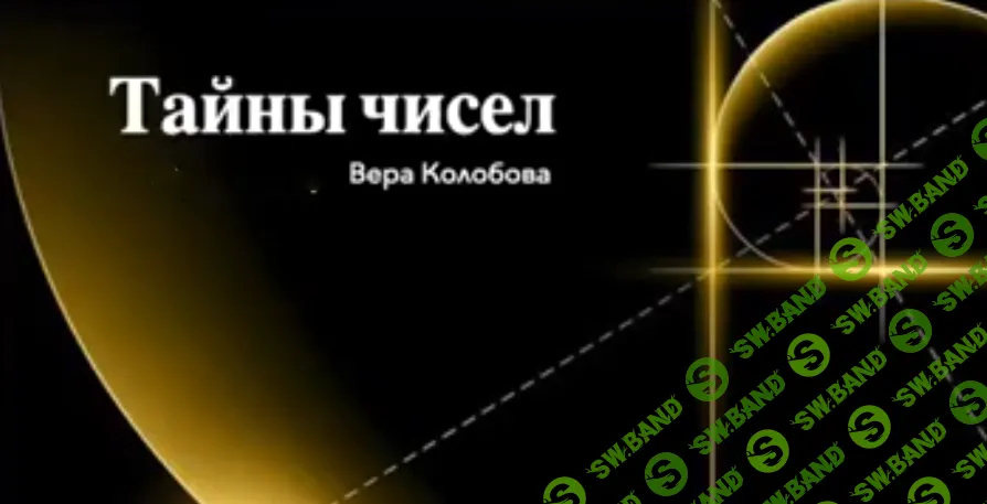 Тайны чисел [vera.vonline] [Вера Колобова]