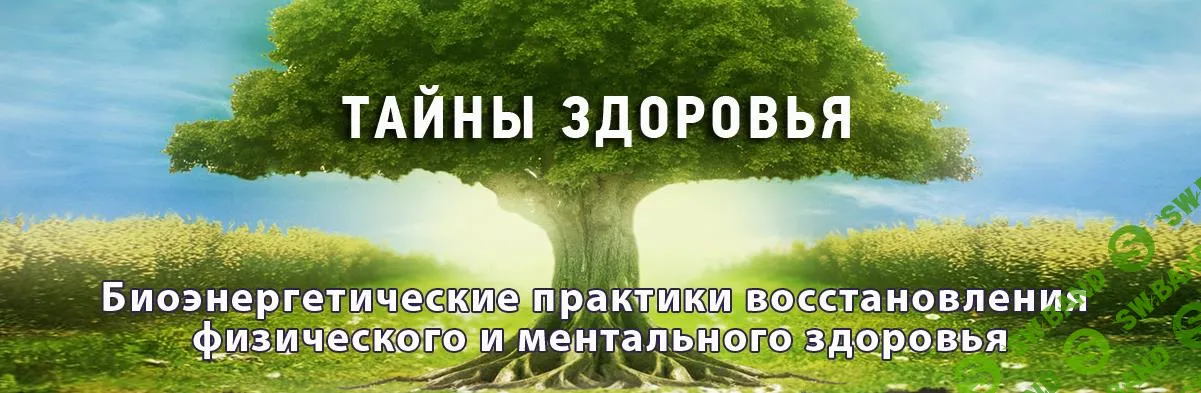 Тайны здоровья - Шевцова (2017)