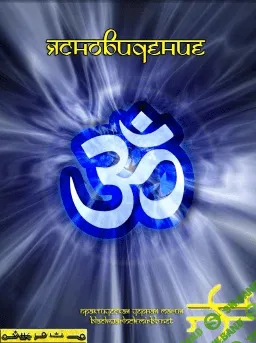 [Тайные Знания] Ясновидение ПЧМ