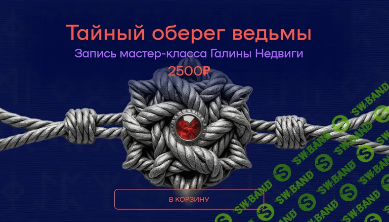 Тайный оберег ведьмы [Галина Недвига]