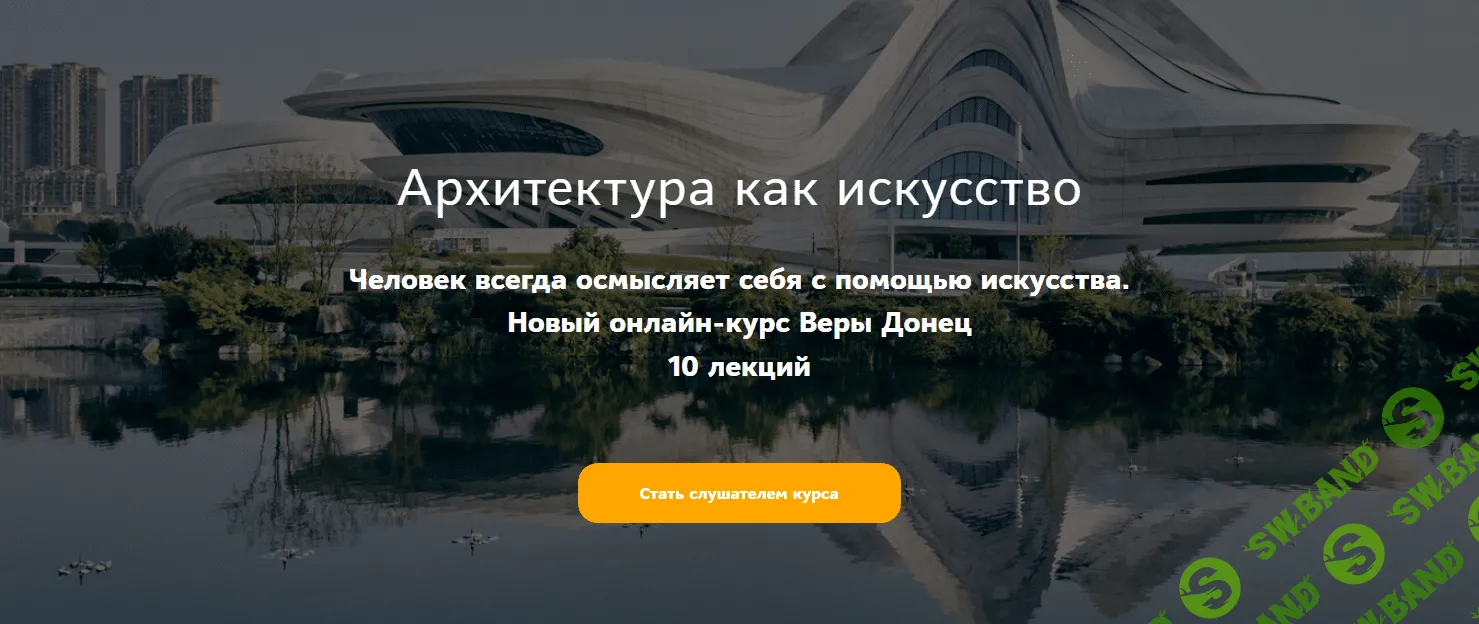 [Таким путем] Архитектура как искусство. Модерн (2023)